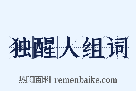 独醒人组词是什么意思的图片